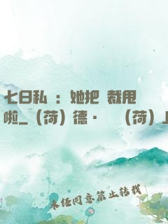 七日私寵：她把總裁甩啦